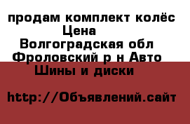 продам комплект колёс › Цена ­ 18 - Волгоградская обл., Фроловский р-н Авто » Шины и диски   